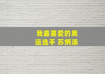 我最喜爱的奥运选手 苏炳添